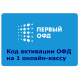 Код активации Промо тарифа 36 (1-ОФД)