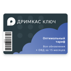 ПО "Дримкас Ключ". Лицензия. Тариф "Оптимальный"