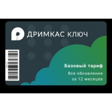 ПО "Дримкас Ключ". Лицензия. Тариф "Базовый" №8841