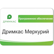 ПО «Дримкас Меркурий». Лицензия. 12 мес