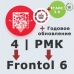ПО Frontol 6 (Upgrade с Frontol 4 и РМК)
