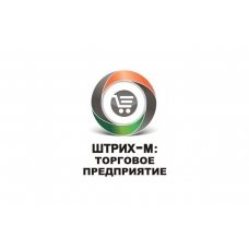 ШТРИХ-М: Торговое предприятие 5. Включает платформу 1С: Предприятие 8