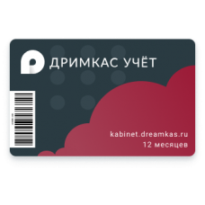 ПО "Дримкас Учет". Лицензия №8841