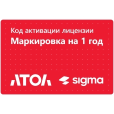 Лицензия на ПО SIGMA «Модуль МАРКИРОВКА»