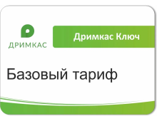 ПО "Дримкас Ключ". Лицензия. Тариф "Базовый"