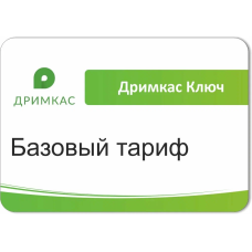 ПО "Дримкас Ключ". Лицензия. Тариф "Базовый"