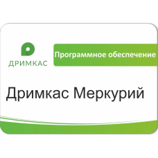 ПО «Дримкас Меркурий». Лицензия. 12 мес