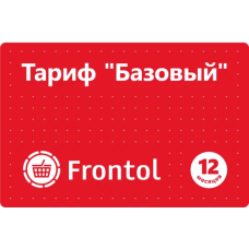ПО Frontol - Тариф "Базовый" на 1 год