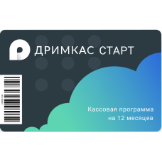 ПО "Дримкас Старт". Лицензия на 12 месяцев