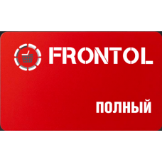 ПО Frontol - Тариф "Полный" на 1 год