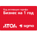 Активация лицензии ПО Sigma сроком на 1 год тариф "Бизнес"