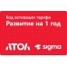 Активация лицензии ПО Sigma сроком на 1 год тариф "Развитие"