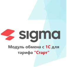 Модуль обмена с 1С для бесплатного тарифа "Старт"