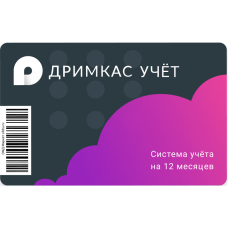 ПО "Дримкас Учет". Лицензия